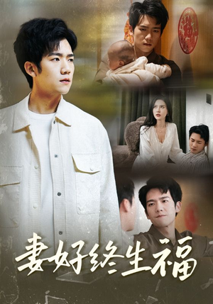 妻好终生福(50集) 妻好终生福(50集)网盘在线观看