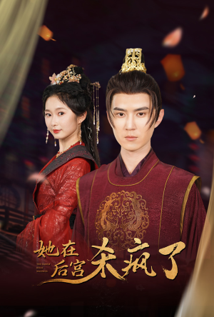 她在后宫杀疯了(81集) 她在后宫杀疯了(81集)好看又上头短剧