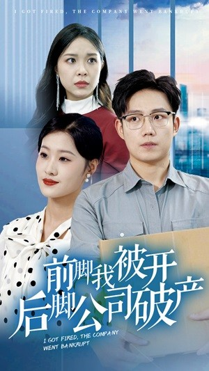 前脚我被开后脚公司破产(35集) 前脚我被开后脚公司破产(35集)超好看的短剧
