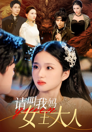 请叫我妈女王大人(75集) 请叫我妈女王大人(75集)短剧推荐上热门