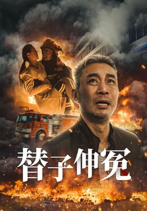 替子伸冤(35集) 替子伸冤(35集)360网盘观看