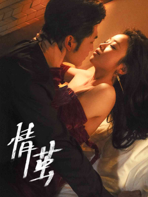 情茧(60集) 情茧(60集)短剧抢先看全集