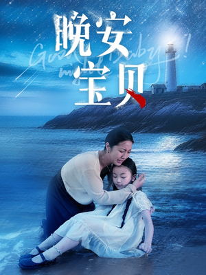 晚安宝贝(30集) 晚安宝贝(30集)正能量短剧分享