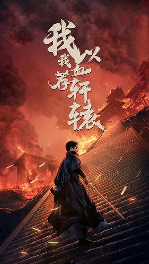 我以我血荐轩辕(69集) 我以我血荐轩辕(69集)精彩的网络短剧