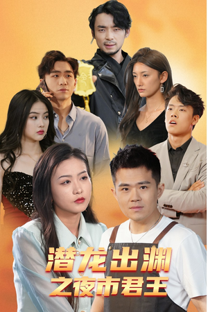 潜龙出渊之夜市君主(94集) 潜龙出渊之夜市君主(94集)快来看短剧