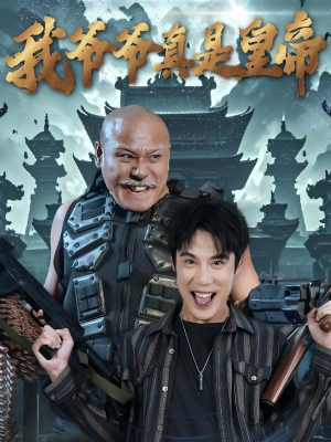 我爷爷真是皇帝(67集) 我爷爷真是皇帝(67集)热播短剧分享