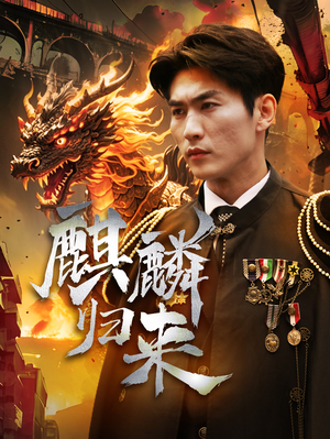 麒麟归来（72集）分享好看的短剧