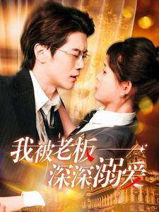 我被老板深深溺爱(102集) 我被老板深深溺爱(102集)免费热门短剧