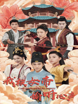 我被女帝偷听心声(100集) 我被女帝偷听心声(100集)全网短剧抢先看