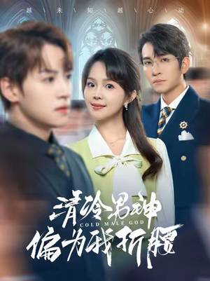 清冷男神偏为我折腰（90集）迅雷网盘观看
