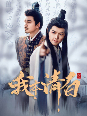 我本清白（63集）短剧太精彩