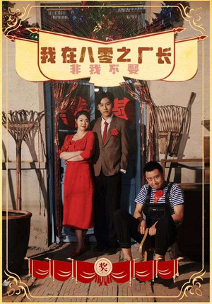 我在八零之厂长非我不娶（81集）一口气看完