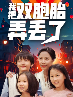 我把双胞胎弄丢了（42集）免费观看就是爽