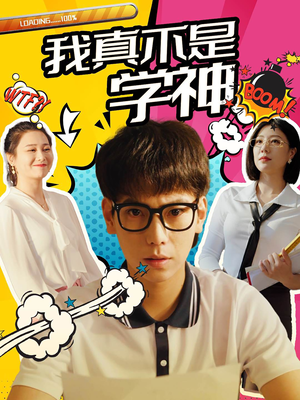 我真不是学神(99集) 我真不是学神(99集)爆款短剧一起追