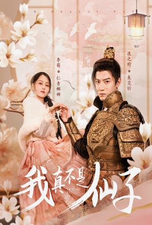 我真不是仙子&她是人间四月仙(30集) 我真不是仙子&她是人间四月仙(30集)短剧全集更精彩