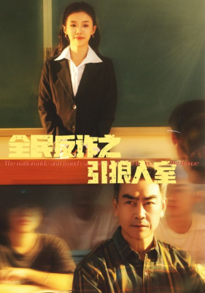全民反诈之引狼入室(41集) 全民反诈之引狼入室(41集)好看的短剧电影