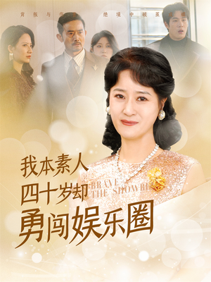 我本素人四十岁却勇闯娱乐圈(70集) 我本素人四十岁却勇闯娱乐圈(70集)在哪个app能看