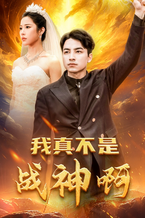 我真不是战神啊（78集）热门短剧榜单