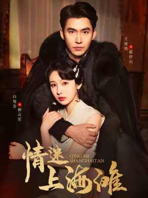 情迷上海滩(94集) 情迷上海滩(94集)超甜短剧分享