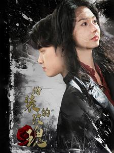 伪装的玫瑰(71集) 伪装的玫瑰(71集)第二季