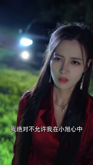 情迷之七夕危机（43集）推荐好短剧