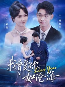 我曾爱你如沧海(89集) 我曾爱你如沧海(89集)推荐好短剧