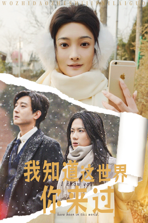 我知道这世界你来过(29集) 我知道这世界你来过(29集)在哪里看