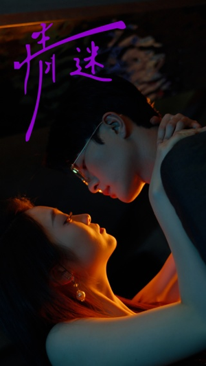 情迷(85集) 情迷(85集)全季一次看完