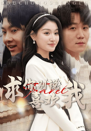 求你别说喜欢我(40集) 求你别说喜欢我(40集)短剧全集免费看