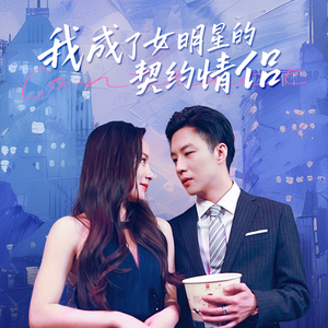 我成了女明星的契约情侣(86集) 我成了女明星的契约情侣(86集)独家短剧免费看