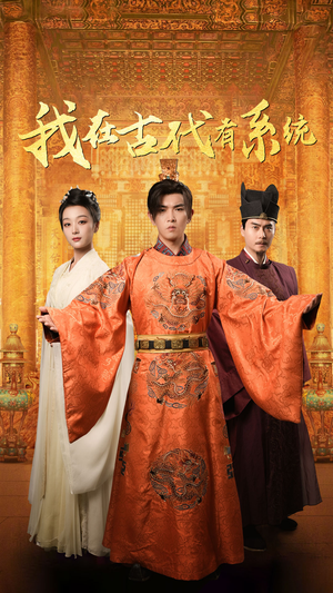 我在古代有系统（63集）在线观看完整版