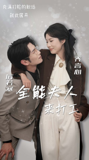 全能夫人来打工(36集) 全能夫人来打工(36集)追短剧看全集