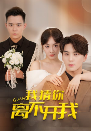 我猜你离不开我(39集) 我猜你离不开我(39集)经典回顾免费看