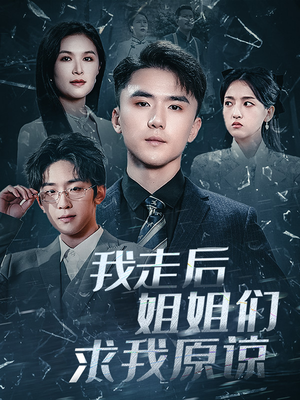 我走后姐姐们求我原谅（51集）这短剧太好看了