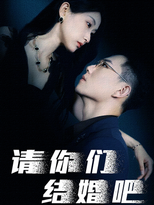 请你们结婚吧(74集) 请你们结婚吧(74集)追短剧关注我