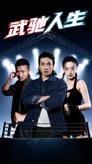 武驰人生(76集) 武驰人生(76集)精彩好看短剧