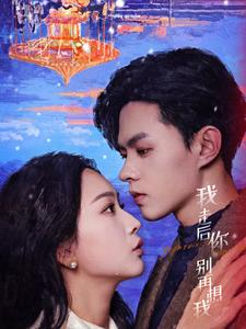 我走后你别再想我(71集) 我走后你别再想我(71集)爆款热门短剧