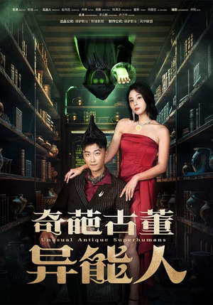 奇葩古董异能人(65集) 奇葩古董异能人(65集)精彩短剧随心推