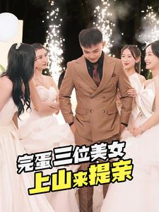 完蛋三位美女上山来提亲(85集) 完蛋三位美女上山来提亲(85集)好看的短剧来了