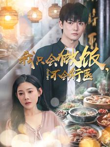 我只会做饭,不会行医(91集) 我只会做饭,不会行医(91集)免费短剧大全