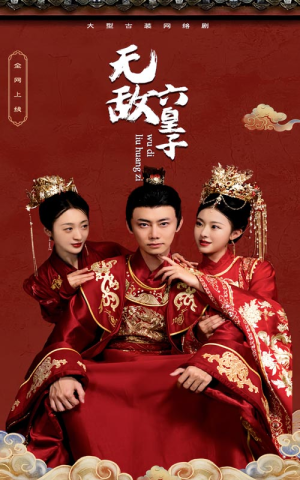 无敌六皇子(75集) 无敌六皇子(75集)精彩短剧分享