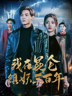 我在昆仑镇妖三百年(80集) 我在昆仑镇妖三百年(80集)短剧精彩推荐