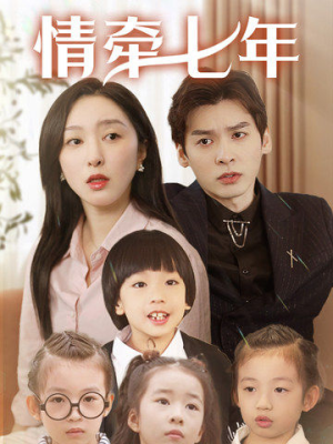 情牵七年(90集) 情牵七年(90集)短剧推荐分享