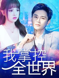 我掌控全世界(100集) 我掌控全世界(100集)怎么看全集