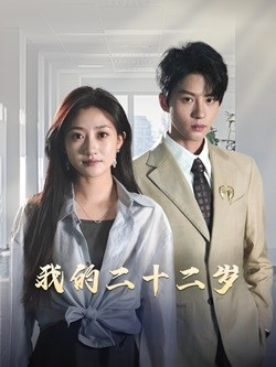 我的二十二岁(60集) 我的二十二岁(60集)无需会员免费看