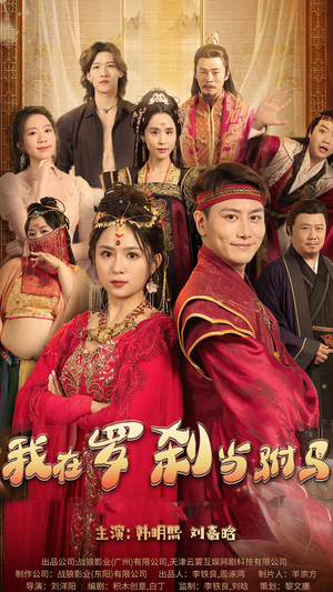 我在罗刹国当驸马(30集) 我在罗刹国当驸马(30集)真的太好看了