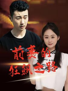 前妻的狂飙之路(92集) 前妻的狂飙之路(92集)热门短剧大全