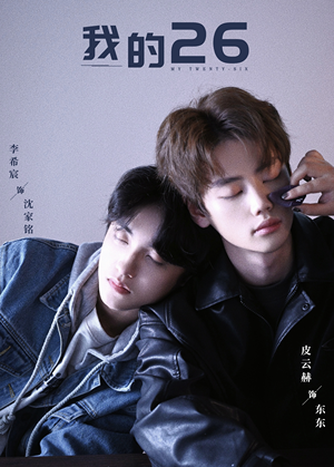 我的26(44集) 我的26(44集)超火热门短剧