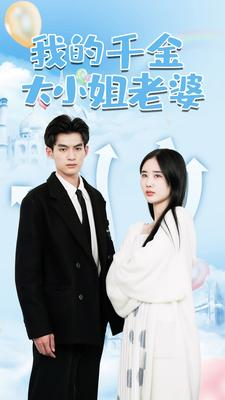 我的千金大小姐老婆(82集) 我的千金大小姐老婆(82集)一共多少集