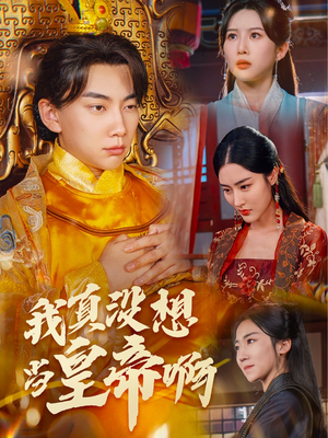 回到古代当昏君(71集) 回到古代当昏君(71集)在哪个平台看